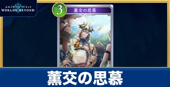 薫交の思慕