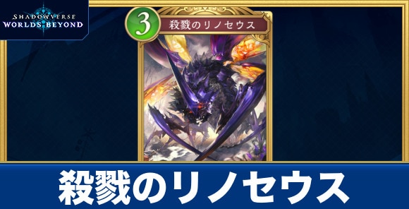 殺戮のリノセウス