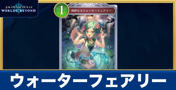 ウォーターフェアリー