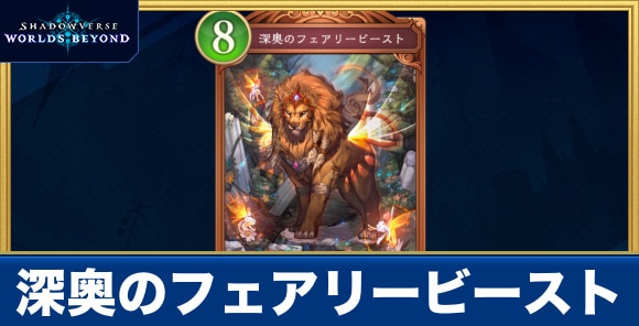 深奥のフェアリービースト