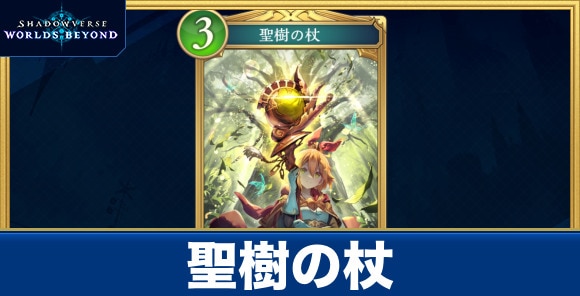 聖樹の杖