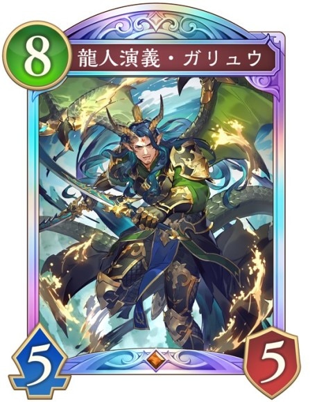 龍人演義・ガリュウ