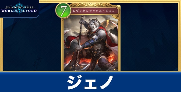 ジェノ