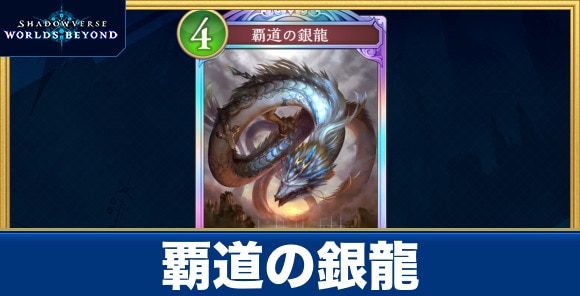 覇道の銀龍