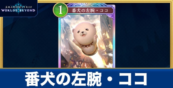 番犬の左腕・ココ
