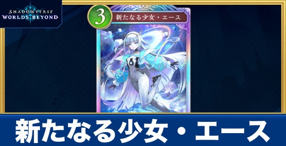新たなる少女・エースの評価と入手パック