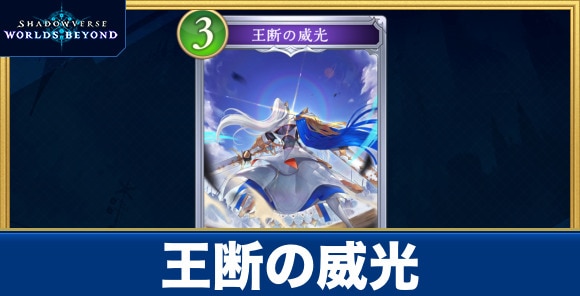 王断の威光