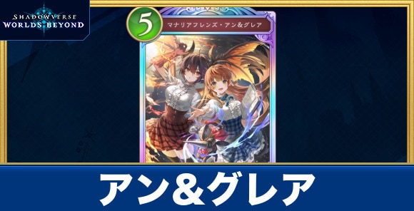 アン&グレア
