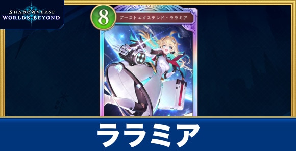 ララミア