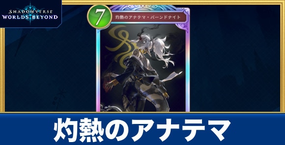 灼熱のアナテマ