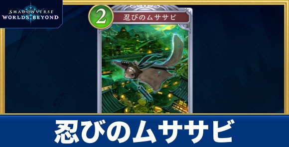 忍びのムササビ