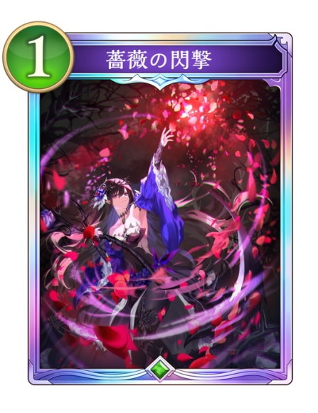 薔薇の閃撃