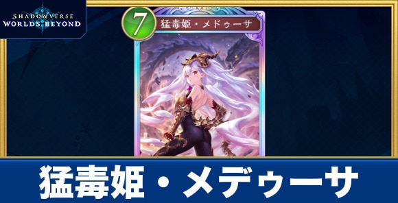 猛毒姫・メデゥーサ