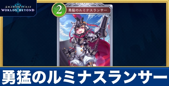 勇猛のルミナスランサー
