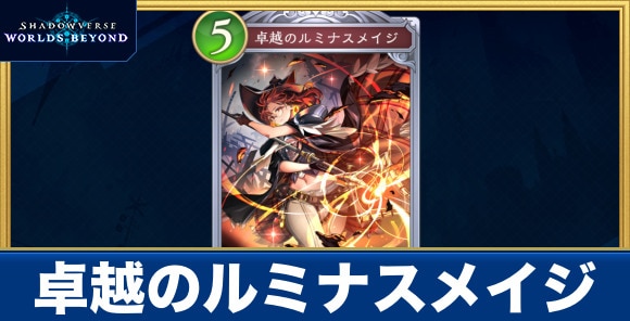 卓越のルミナスメイジ
