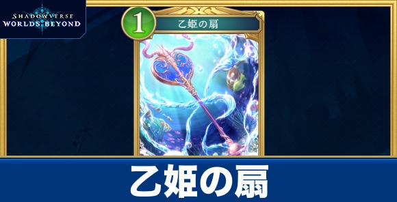 乙姫の扇