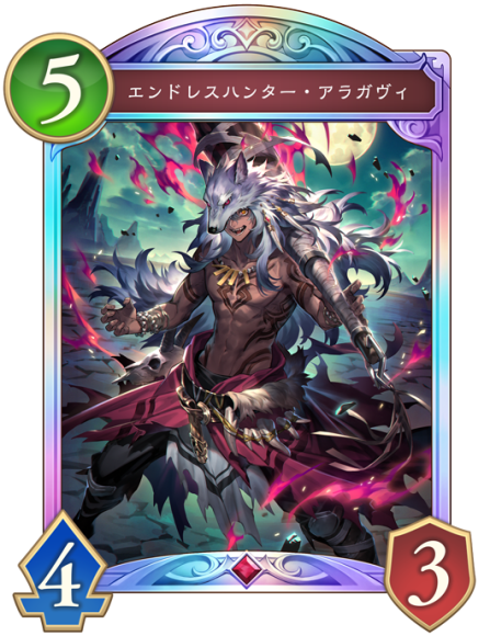 エンドレスハンター・アラガヴィ