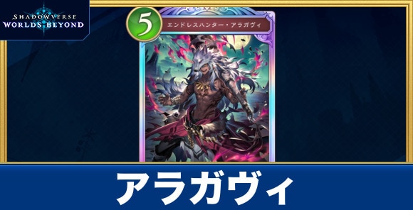 アラガヴィ