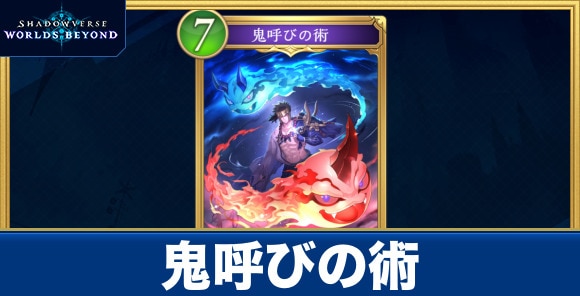 鬼呼びの術