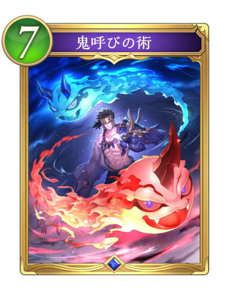 鬼呼びの術