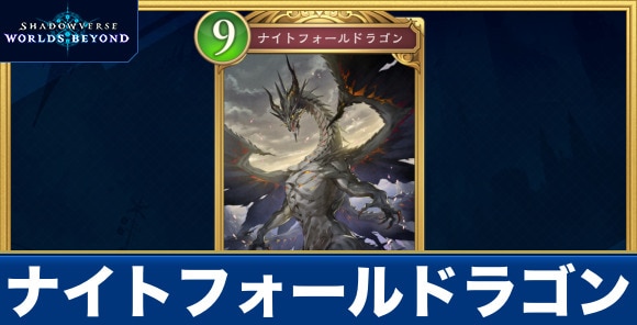 ナイトフォールドラゴン