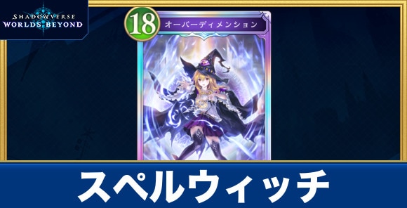 スペルウィッチデッキのレシピと評価