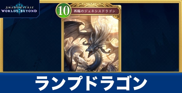 ランプドラゴンデッキのレシピと評価