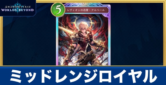 ミッドレンジロイヤルデッキのレシピと評価