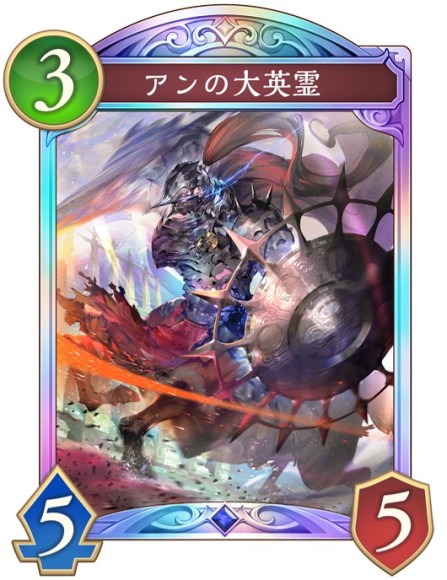 アンの大英霊