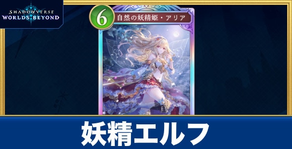 妖精エルフデッキのレシピと評価