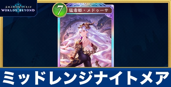 ミッドレンジナイトメア