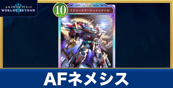 AFネメシス