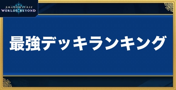 最強デッキランキング