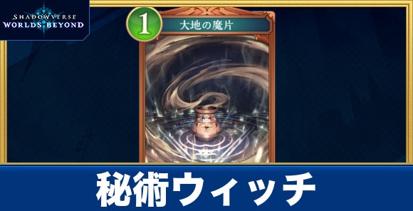秘術ウィッチ