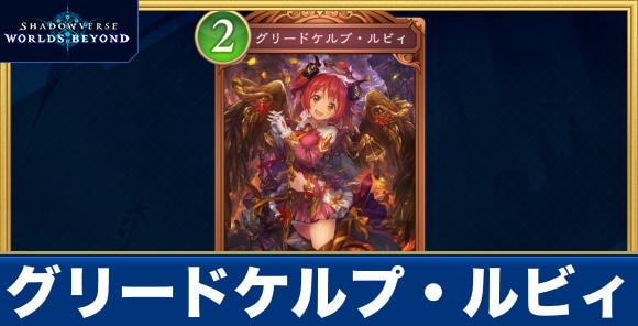 グリードケルプ・ルビィ