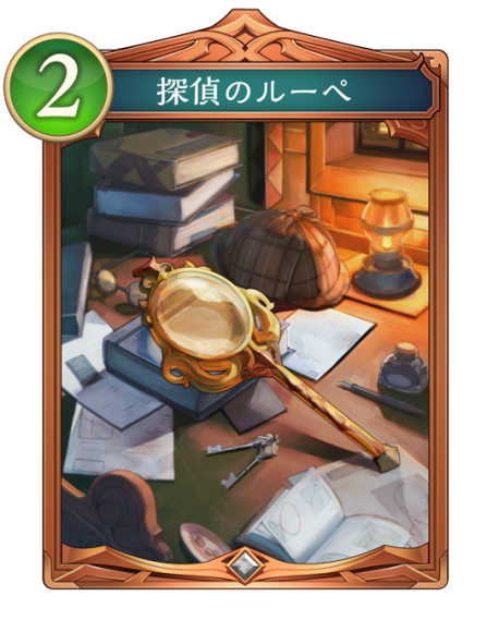 探偵のルーペ