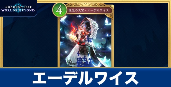 エーデルワイス