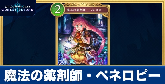 魔法の薬剤師・ペネロピー