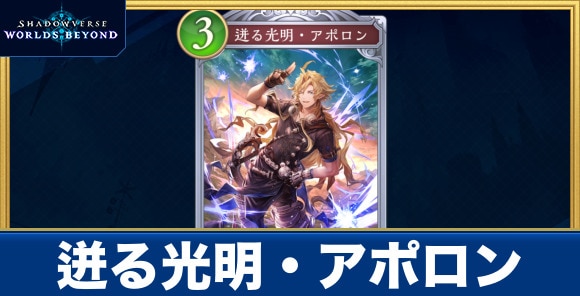 迸る光明・アポロン