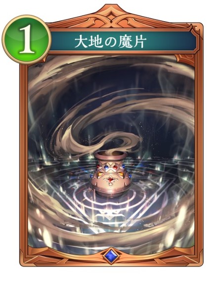 大地の魔片