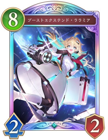ブーストエクステンド・ララミア