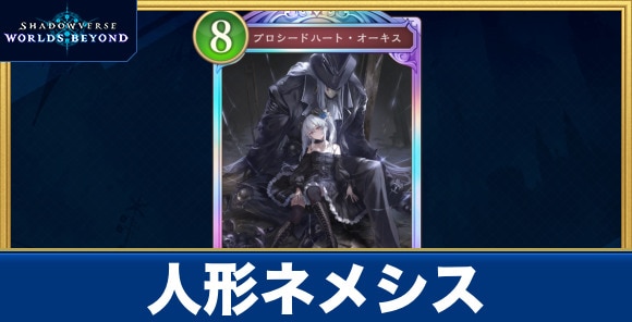 人形ネメシス