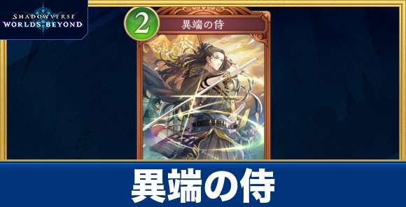 異端の侍