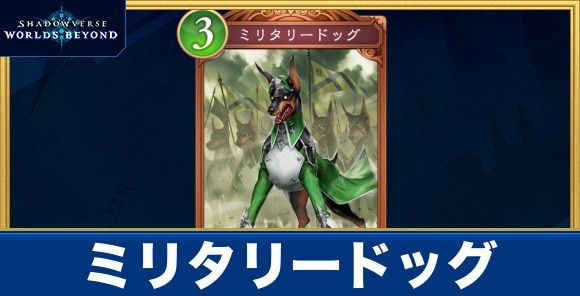 ミリタリードッグ