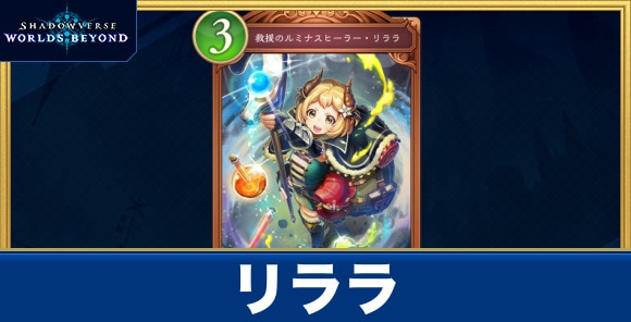 リララ