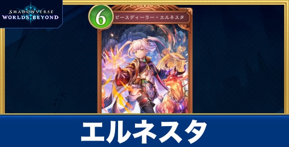 エルネスタ