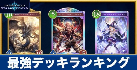 最強デッキランキング