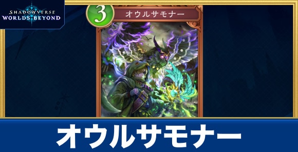 オウルサモナー