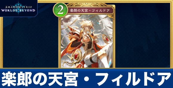 楽郎の天宮・フィルドア