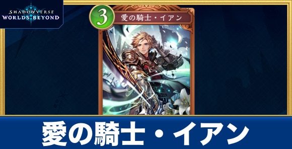 愛の騎士・イアン